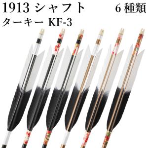 1913シャフト ターキー KF-3 6種類 6本組 イーストン 黒 茶 シャフト 推奨弓力 10〜13kg 送料無料 【D-1764】 弓道 矢 弓具 近的矢 EASTON 山武弓具店｜sambu