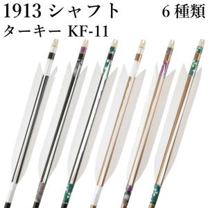 1913シャフト ターキー KF-11 6種類 6本組 イーストン 黒 茶 シャフト 推奨弓力 10〜13kg 送料無料 【D-1765】 弓道 矢 弓具 近的矢 EASTON 山武弓具店