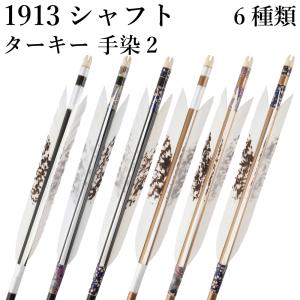 1913シャフト ターキー 手染2 6種類 6本組 イーストン 黒 茶 シャフト 推奨弓力 10〜13kg 送料無料 【D-1766】 弓道 矢 弓具 近的矢 EASTON 山武弓具店｜sambu