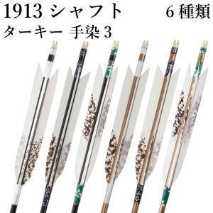 1913シャフト ターキー 手染3 6種類 6本組 イーストン 黒 茶 シャフト 推奨弓力 10〜13kg 送料無料 【D-1767】 弓道 矢 弓具 近的矢 EASTON 山武弓具店