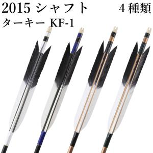 2015シャフト ターキー KF-1 4種類 6本組 イーストン 黒 茶 シャフト 推奨弓力 13〜18kg 送料無料 【D-1768】 弓道 矢 弓具 近的矢 EASTON 山武弓具店｜sambu