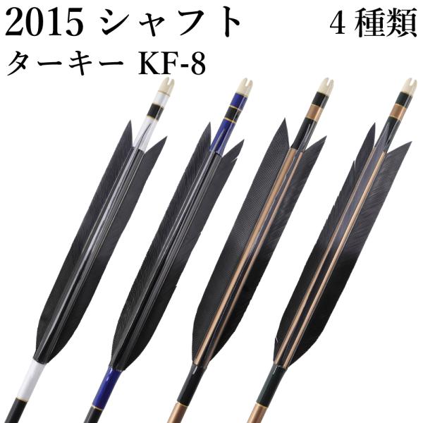2015シャフト ターキー KF-8 4種類 6本組 イーストン 黒 茶 シャフト 推奨弓力 13〜...