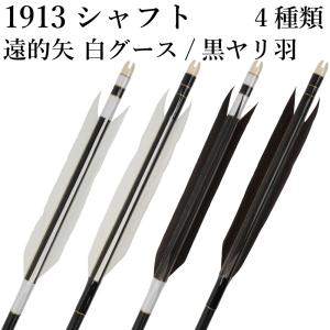 1913シャフト 白グース 4種類 6本組 イーストン 黒 シャフト 推奨弓力 13〜16kg 送料無料 【D-1776】 弓道 矢 弓具 遠的矢 EASTON 山武弓具店｜sambu