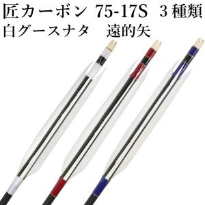 匠カーボン 75-17S シャフト 白グースナタ 遠的矢 3種類 6本組 匠カーボン 送料無料 【D-1778】 弓道 矢 弓具 遠的矢 山武弓具店｜sambu