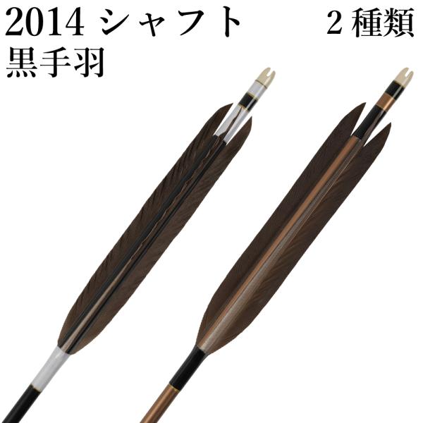 2014シャフト 黒手羽 2種類 6本組 イーストン 黒 茶 シャフト 推奨弓力 13〜16kg 送...