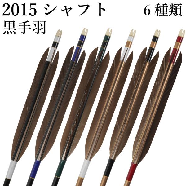 2015シャフト 黒手羽 6種類 6本組 イーストン 黒 茶 推奨弓力 13〜18kg 送料無料 【...