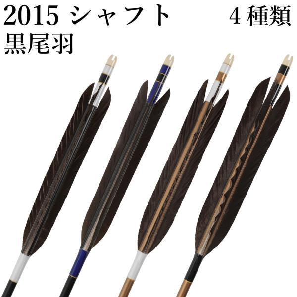 2015シャフト 黒尾羽 4種類 6本組 イーストン 黒 茶 シャフト 推奨弓力 13〜18kg 送...