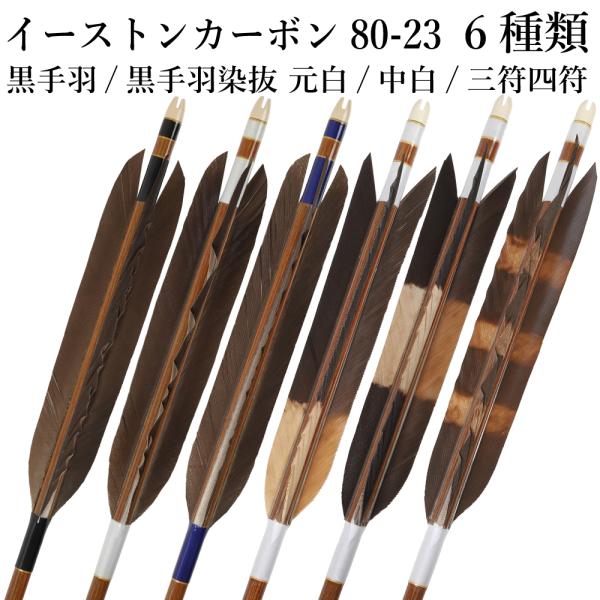 イーストンカーボン 80-23 黒手羽 染抜 元白 中白 三符四符 6種類 6本組 イーストン 推奨...