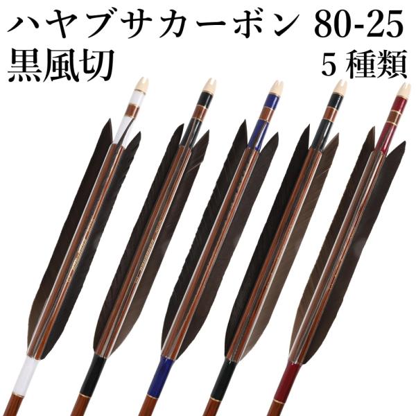 ハヤブサカーボン 矢 黒風切 80-25 6本組 5種類 推奨弓力 14〜17kg 茶 ハヤブサ カ...