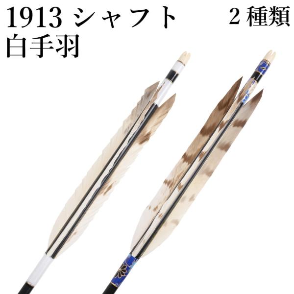 白手羽 1913 6本組 2種類 イーストン シャフト 黒 和紙巻き ジュラルミン 推奨弓力 10〜...