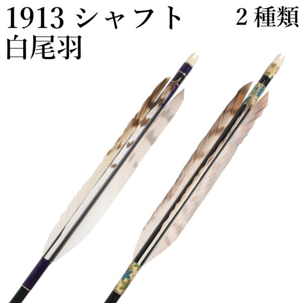 白尾羽 1913 6本組 2種類 イーストン シャフト 黒 和紙巻き ジュラルミン 推奨弓力 10〜...