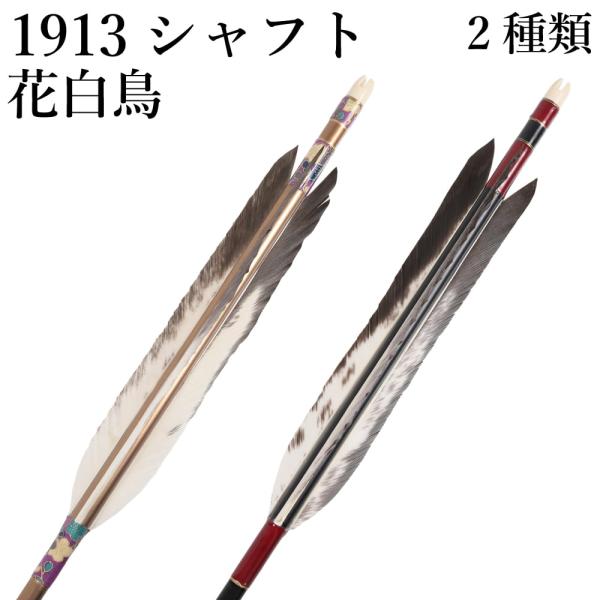 花白鳥 1913 6本組 2種類 イーストン シャフト 黒 茶 和紙巻き ジュラルミン 推奨弓力 1...
