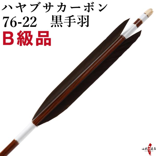 ハヤブサカーボン B級品　黒手羽　76-22　6本組　 山武弓具店 送料無料【D-1887】