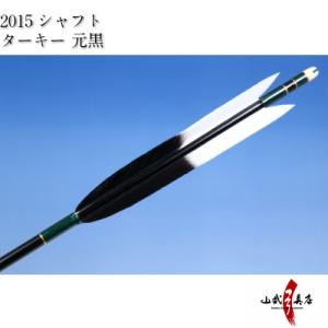 ターキー 元黒 2015シャフト 6本組 弓道 弓具 矢 D-961｜sambu