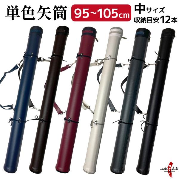 単色矢筒　中 サイズ　95cm〜105cm 収納目安 12本 矢筒 弓道 弓具 矢 保管 持ち運び ...