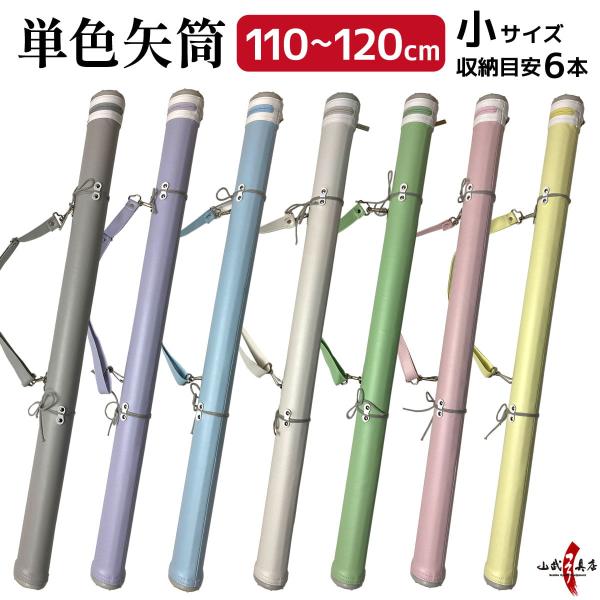 単色矢筒 小 長尺 110cm 115cm 120cm 収納目安 6本 太さ 約6cm 矢筒 パステ...