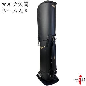 ミズノ マルチ矢筒 ネーム入り 弓道 弓具 弓道用品 E 009 E 009 弓道具の専門店 山武弓具店 通販 Yahoo ショッピング