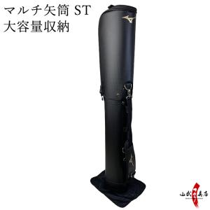 ミズノ マルチ矢筒ST 大容量 収納 矢 弓道 弓具 弓道用品 E-052｜sambu