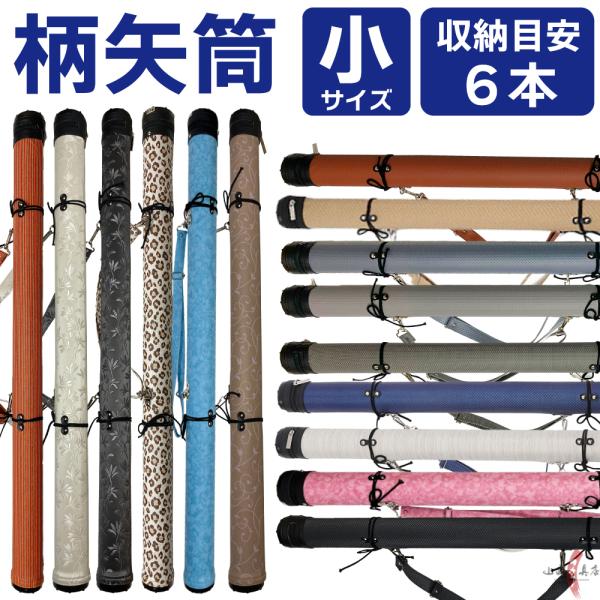 柄矢筒 小サイズ 限定柄 太さ 約6cm 矢筒  収納目安6本 弓道 弓具 矢 保管 持ち運び 収納...