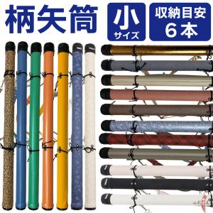 柄矢筒 矢筒 小サイズ 90〜105cm 弓道 弓具 弓道用品 E-096