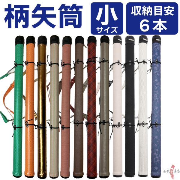 柄矢筒  小サイズ 限定柄 太さ 約6cm   収納目安6本 矢筒 弓道 弓具 矢 保管 持ち運び ...