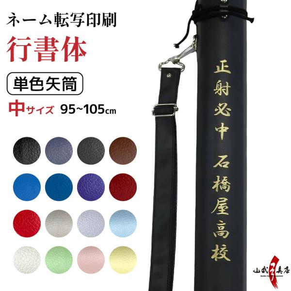 弓道 ネーム転写印刷 行書体 矢筒 単色矢筒 中 95cm〜105cm 収納目安 12本 文字入れ ...