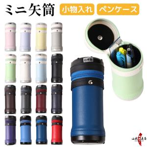 ミニ矢筒　全18色　