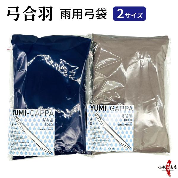 弓道 雨用弓袋 弓合羽 2サイズ 青 灰 防水 石突付き弓袋 収納 雨 弓袋 保護 持ち運び 折りた...