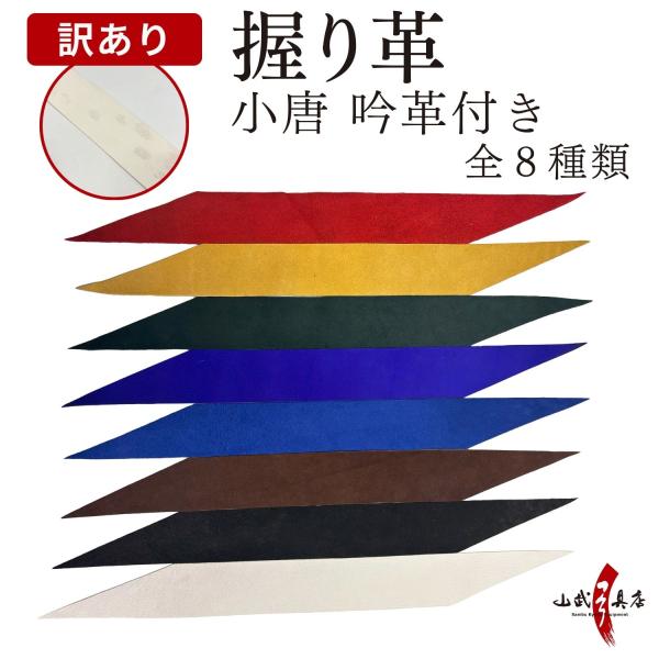訳あり 握り革 弓道 小唐 吟革付き 握り皮 鹿革 にぎりかわ 弓具 訳あり品 B級品 わけあり ワ...