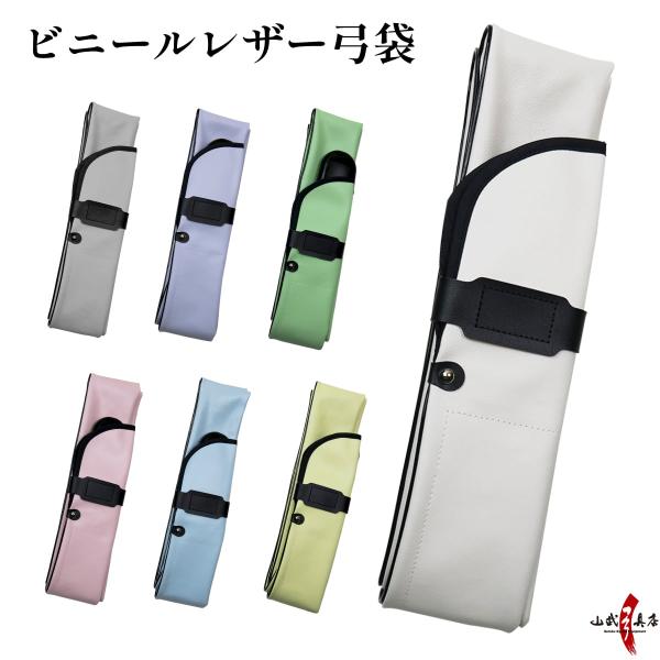 弓道 弓具 ビニールレザー弓袋 パステルカラー 女性向け 桜色 若草 イエロー ホワイト 白 水色 ...