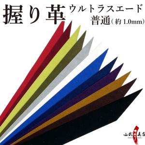 握り革 ウルトラスエード製 「さらり」 厚み：普通（約1.0mm）　[全12色]【F-372】【ネコポス対象】｜sambu