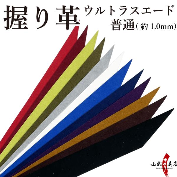 握り革 ウルトラスエード製 「さらり」 厚み：普通（約1.0mm）　[全12色]【F-372】【ネコ...