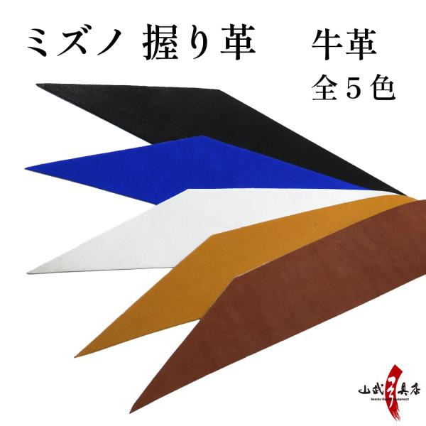 握り革 ミズノ 牛革 無地 全5色 Mizuno 天然素材 弓道 弓具 弓道用品 F-387 【ネコ...