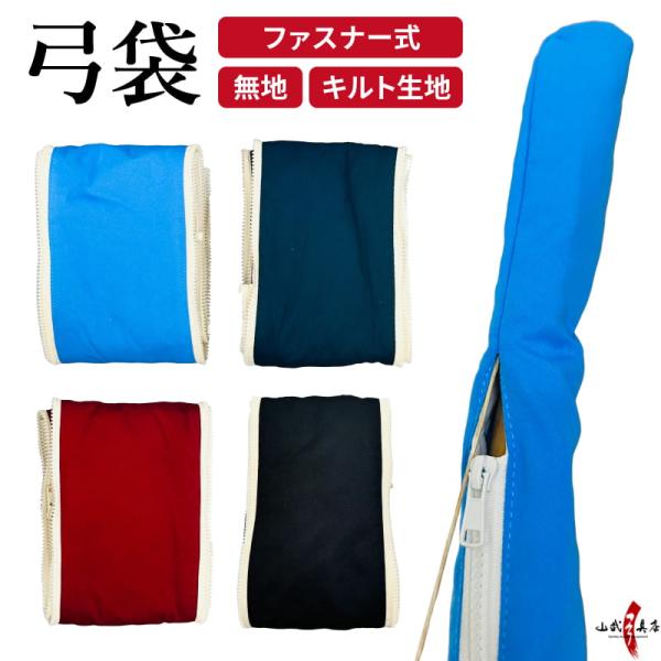 弓道 弓袋 ファスナー式 無地 水色 赤 紺 黒 キルト  弓具 弓道具 一張用 弓 袋 保護 厚め...