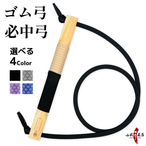 弓道 ゴム弓 必中弓 全4色 弓道稽古用 練習 自宅 練習用 初心者 ごむきゅう 弓 入木 山武弓具...