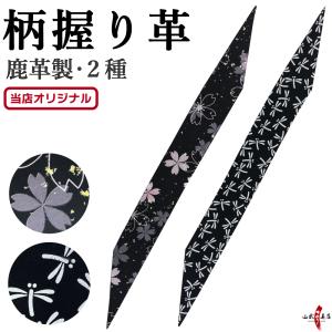 柄 握り革 鹿革 桜 とんぼ プリント 全２種 ブラック 黒 花柄 天然素材 本革 本鹿革 弓道具 弓道 弓具 にぎりかわ 【山武オリジナル】【ネコポス対象】F-416