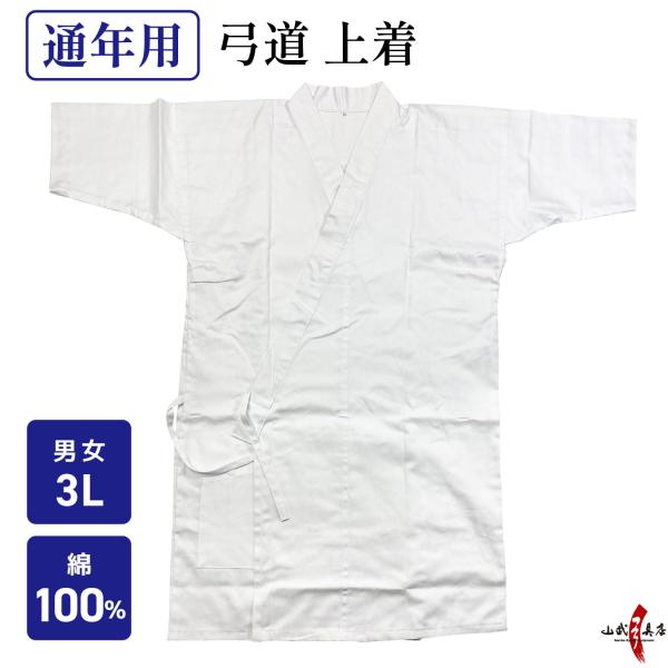 弓道 上着 綿100％ 3L 男性 女性 弓具 弓道着 メンズ レディース 男子 女子 通年用 春 ...