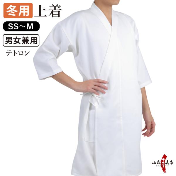 冬用 袖長 七分袖 上着 SS S M 弓道 弓道着 男女兼用 テトロン レディース メンズ 防寒 ...