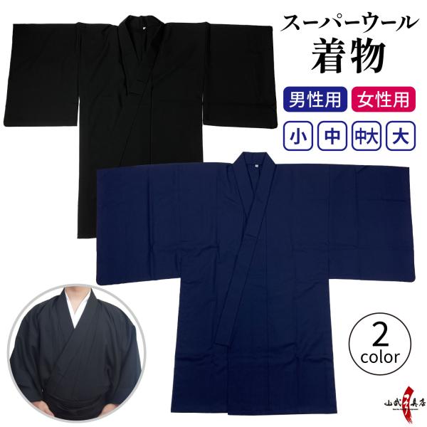 着物 スーパーウール 男性用 女性用 小 中 中大 大 日本製 黒 紺 洗える 通年用 春 秋 冬 ...