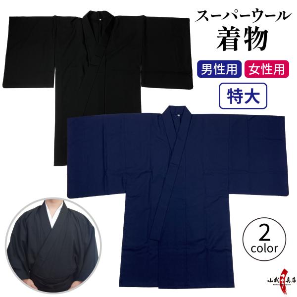 着物 スーパーウール 男性用 女性用 特大 大きいサイズ 日本製 黒 紺 洗える 通年用 春 秋 冬...