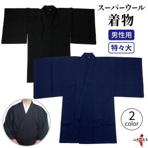 着物 スーパーウール 男性用 女性用 特大 大きいサイズ 日本製 黒 紺