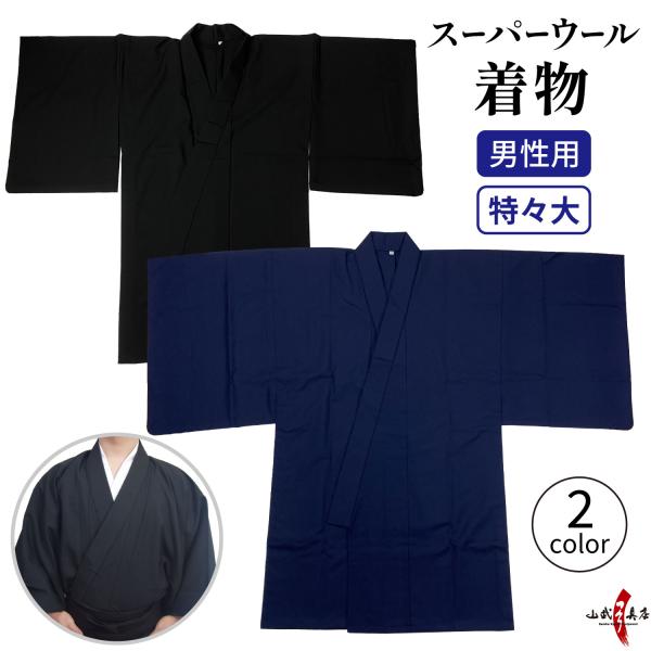 着物 スーパーウール 男性用 特々大 大きいサイズ 日本製 黒 紺 洗える 通年用 春 秋 冬 男性...