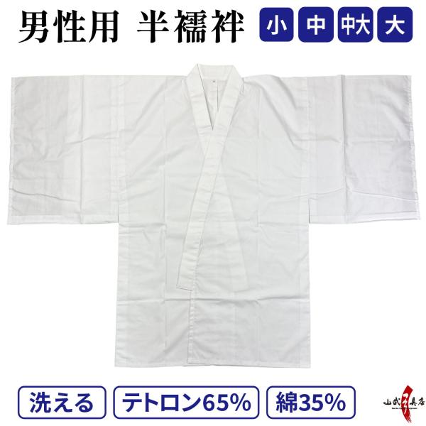 弓道 襦袢 着物下着 男性用 鷹印 半襦袢 小 中 中大 大 弓具 弓道用 弓道着 着物 下着 白 ...