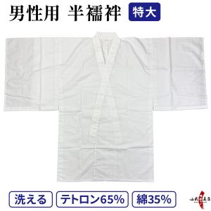 着物下着（男性用襦袢） 特大 弓道 弓具 弓道着物 H-037｜sambu