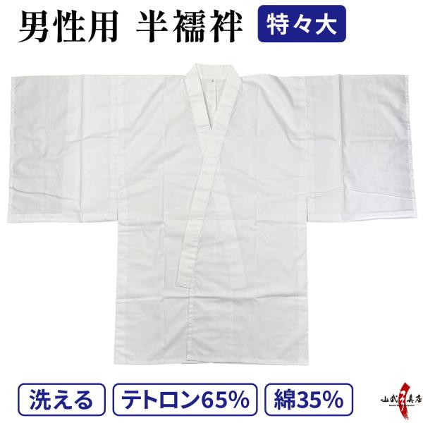 弓道 襦袢 着物下着 男性用 特々大 鷹印 半襦袢 弓具 弓道用 弓道着 着物 下着 白 大きいサイ...