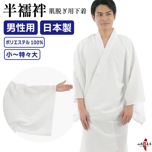 弓道 肌脱ぎ用下着 男性 日本製 半襦袢 襦袢 小 中 中大 大 特大 特々大 白 ポリエステル10...