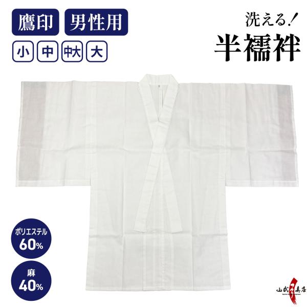 弓道 本麻混 下着 男性用 襦袢 半襦袢 鷹印 日本製 ポリエステル60% 麻40% 小 中 中大 ...