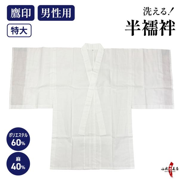 弓道 本麻混 下着 男性用 襦袢 半襦袢 特大 鷹印 日本製 ポリエステル60% 麻40% 夏 夏用...