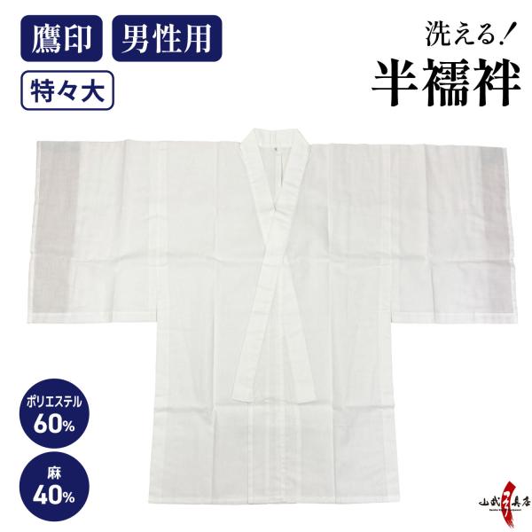 弓道 本麻混 下着 男性用 襦袢 半襦袢 特々大 鷹印 日本製 ポリエステル60% 麻40% 夏 夏...