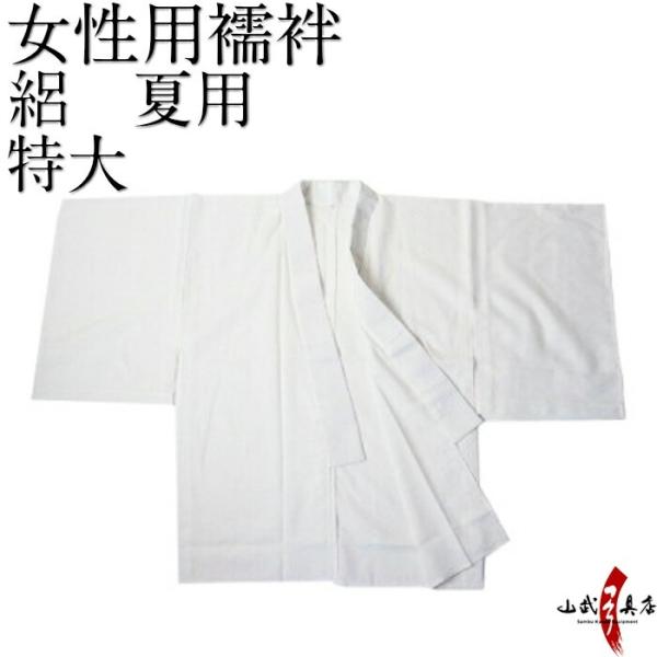 襦袢 絽 特大 （女性用） 弓道 弓具 弓道着物 H-048